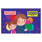Подарочный сертификат номиналом 5000 рублей